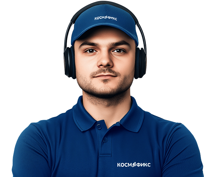 Дежурный мастер-консультант компании Космофикс